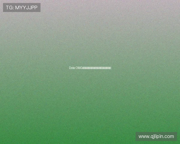 Dota OMG游戏下载与安装指南轻松畅玩全新版本体验 Dota OMG游戏下载与安装指南轻松畅玩全新版本体验